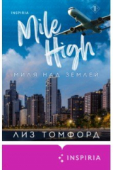 книга Миля над землёй