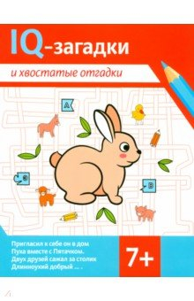 Книга IQ-загадки и хвостатые отгадки. 7+ на ReadRate.com книга IQ-загадки и хвостатые отгадки. 7+