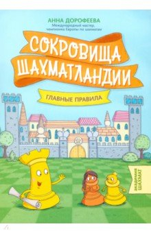 Книга Сокровища Шахматландии. Главные правила на ReadRate.com книга Сокровища Шахматландии. Главные правила