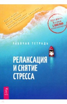 Книга Релаксация и снятие стресса. Рабочая тетрадь на ReadRate.com книга Релаксация и снятие стресса. Рабочая тетрадь