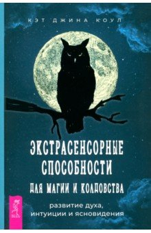 Книга Экстрасенсорные способности для магии и колдовства. Развитие духа, интуиции и ясновидения на ReadRate.com книга Экстрасенсорные способности для магии и колдовства. Развитие духа, интуиции и ясновидения