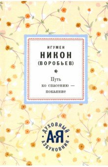 Книга Путь ко спасению - покаяние на ReadRate.com книга Путь ко спасению - покаяние