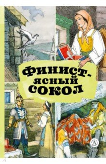 Книга Финист — ясный сокол на ReadRate.com книга Финист — ясный сокол