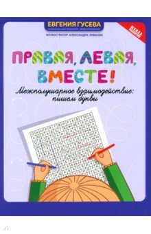 Книга Правая, левая, вместе! Межполушарное взаимодействие. Пишем буквы на ReadRate.com книга Правая, левая, вместе! Межполушарное взаимодействие. Пишем буквы