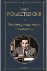 книга Человеку надо мало... Стихотворения