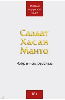 Книга Саадат Хасан Манто. Избранные рассказы на ReadRate.com книга Саадат Хасан Манто. Избранные рассказы
