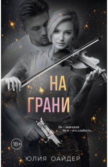 Книга На грани на ReadRate.com книга На грани