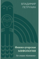 книга Финно-угорская мифология. По следам «Калевалы»