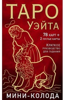 Книга Таро Уэйта. Мини-колода, 78 карт, 2 пустые и инструкция в коробке на ReadRate.com книга Таро Уэйта. Мини-колода, 78 карт, 2 пустые и инструкция в коробке