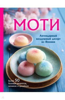 Книга Моти. Легендарный воздушный десерт из Японии. Более 50 базовых рецептов, начинок и дизайнов на ReadRate.com книга Моти. Легендарный воздушный десерт из Японии. Более 50 базовых рецептов, начинок и дизайнов
