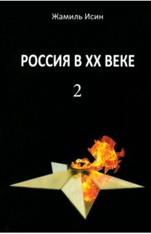 Книга Россия в ХХ веке. Поступь истории. Том 2 на ReadRate.com книга Россия в ХХ веке. Поступь истории. Том 2