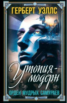 Книга Утопия-модерн. Орден мудрых Самураев на ReadRate.com книга Утопия-модерн. Орден мудрых Самураев