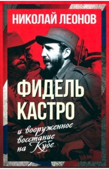 Книга Фидель Кастро и вооруженное восстание на Кубе на ReadRate.com книга Фидель Кастро и вооруженное восстание на Кубе