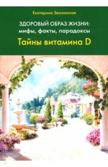 Книга Здоровый образ жизни. Тайны витамина D на ReadRate.com книга Здоровый образ жизни. Тайны витамина D