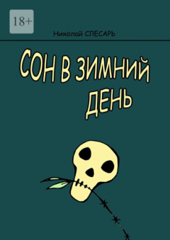 Книга Сон в зимний день на ReadRate.com книга Сон в зимний день