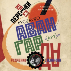 Книга Перекрестки русского авангарда. Родченко, Степанова и их круг на ReadRate.com книга Перекрестки русского авангарда. Родченко, Степанова и их круг