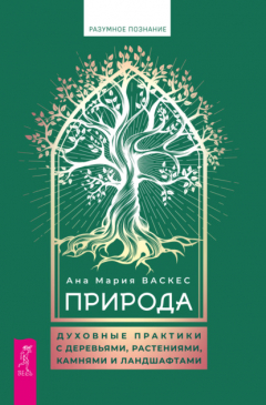 Книга Природа. Духовные практики с деревьями, растениями, камнями и ландшафтами на ReadRate.com книга Природа. Духовные практики с деревьями, растениями, камнями и ландшафтами