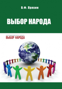 Книга Выбор народа на ReadRate.com книга Выбор народа
