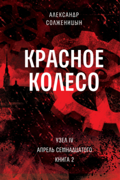Книга Красное колесо. Узел 4. Апрель Семнадцатого. Книга 2. Том 10 на ReadRate.com книга Красное колесо. Узел 4. Апрель Семнадцатого. Книга 2. Том 10
