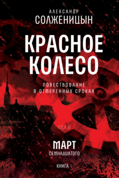 Книга Красное колесо. Узел 3. Март Семнадцатого. Книга 4. Том 8 на ReadRate.com книга Красное колесо. Узел 3. Март Семнадцатого. Книга 4. Том 8