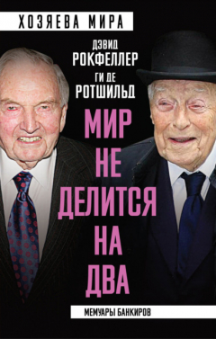 Книга «Мир не делится на два». Мемуары банкиров на ReadRate.com книга «Мир не делится на два». Мемуары банкиров