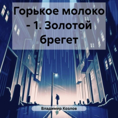 Книга Горькое молоко – 1. Золотой брегет на ReadRate.com книга Горькое молоко – 1. Золотой брегет