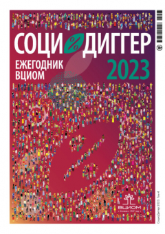 Книга СоциоДиггер 2023. Ежегодник ВЦИОМ. Том 4 на ReadRate.com книга СоциоДиггер 2023. Ежегодник ВЦИОМ. Том 4