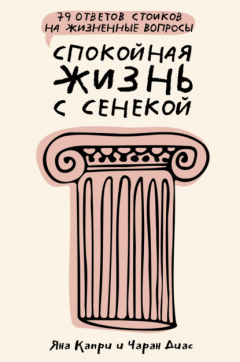 Книга Спокойная жизнь с Сенекой. 79 ответов стоиков на жизненные вопросы на ReadRate.com книга Спокойная жизнь с Сенекой. 79 ответов стоиков на жизненные вопросы