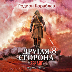 Книга Другая сторона. Том 8. Зеранг на ReadRate.com книга Другая сторона. Том 8. Зеранг