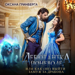 Книга Дебютантка поневоле, или Как (не) выйти замуж за дракона на ReadRate.com книга Дебютантка поневоле, или Как (не) выйти замуж за дракона
