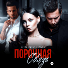 Книга Порочная связь на ReadRate.com книга Порочная связь