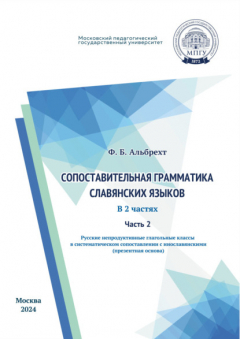 Книга Сопоставительная грамматика славянских языков. Часть 2. Русские непродуктивные глагольные классы в систематическом сопоставлении с инославянскими (презентная основа) на ReadRate.com книга Сопоставительная грамматика славянских языков. Часть 2. Русские непродуктивные глагольные классы в систематическом сопоставлении с инославянскими (презентная основа)