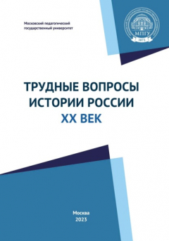Книга Трудные вопросы истории России. ХХ век. Учебно-методическое пособие на ReadRate.com книга Трудные вопросы истории России. ХХ век. Учебно-методическое пособие