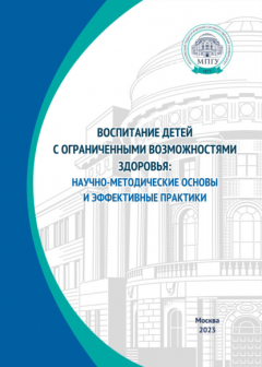 Книга Воспитание детей с ограниченными возможностями здоровья: научно-методические основы и эффективные практики на ReadRate.com книга Воспитание детей с ограниченными возможностями здоровья: научно-методические основы и эффективные практики