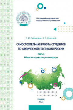 Книга Самостоятельная работа студентов по физической географии России. Часть 1. Общие методические рекомендации на ReadRate.com книга Самостоятельная работа студентов по физической географии России. Часть 1. Общие методические рекомендации