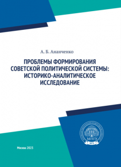 Книга Проблемы формирования советской политической системы: историко-аналитическое исследование на ReadRate.com книга Проблемы формирования советской политической системы: историко-аналитическое исследование