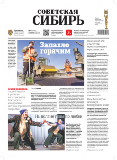 Книга Газета «Советская Сибирь» №17 (27902) от 24.04.2024 на ReadRate.com книга Газета «Советская Сибирь» №17 (27902) от 24.04.2024