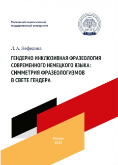 Книга Гендерно инклюзивная фразеология современного немецкого языка: симметрия фразеологизмов в свете гендера на ReadRate.com книга Гендерно инклюзивная фразеология современного немецкого языка: симметрия фразеологизмов в свете гендера