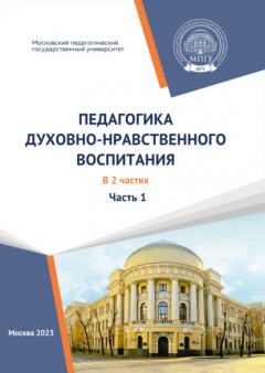 Книга Педагогика духовно-нравственного воспитания. (Учебно-методические материалы образовательной программы «Педагогика духовно-нравственного воспитания». Магистратура). Часть 1 на ReadRate.com книга Педагогика духовно-нравственного воспитания. (Учебно-методические материалы образовательной программы «Педагогика духовно-нравственного воспитания». Магистратура). Часть 1