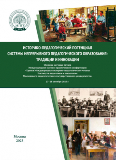 Книга Историко-педагогический потенциал системы непрерывного педагогического образования: традиции и инновации на ReadRate.com книга Историко-педагогический потенциал системы непрерывного педагогического образования: традиции и инновации