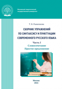 Книга Сборник упражнений по синтаксису и пунктуации современного русского языка. Часть I. Словосочетание. Простое предложение на ReadRate.com книга Сборник упражнений по синтаксису и пунктуации современного русского языка. Часть I. Словосочетание. Простое предложение