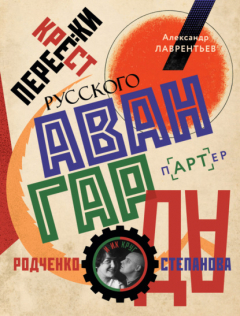 Книга Перекрестки русского авангарда. Родченко, Степанова и их круг на ReadRate.com книга Перекрестки русского авангарда. Родченко, Степанова и их круг