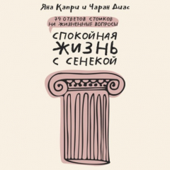 Книга Спокойная жизнь с Сенекой. 79 ответов стоиков на жизненные вопросы на ReadRate.com книга Спокойная жизнь с Сенекой. 79 ответов стоиков на жизненные вопросы