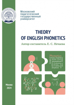 Книга Theory of English Phonetics = Теоретическая фонетика английского языка на ReadRate.com книга Theory of English Phonetics = Теоретическая фонетика английского языка