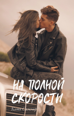Книга На полной скорости на ReadRate.com книга На полной скорости