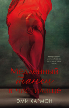 Книга Медленный танец в чистилище на ReadRate.com книга Медленный танец в чистилище