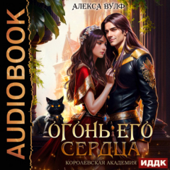 Книга Огонь его сердца. Королевская Академия на ReadRate.com книга Огонь его сердца. Королевская Академия