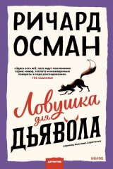 Книга Дьявол умирает последним на ReadRate.com Дьявол умирает последним