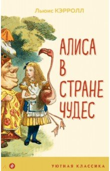 Книга Алиса в Стране чудес на ReadRate.com книга Алиса в Стране чудес