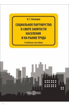 Книга Социальное партнерство в сфере занятости населения и на рынке труда на ReadRate.com книга Социальное партнерство в сфере занятости населения и на рынке труда